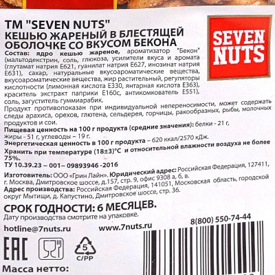 Кешью SEVEN NATS 500г жареный со вкусом бекона