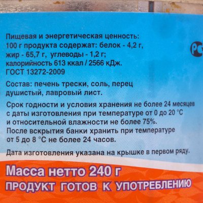 Печень трески 240г натуральная Янтарное