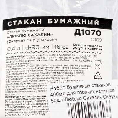 Набор бумажных стаканов 400мл для горячих напитков 50шт Люблю Сахалин Сивучи
