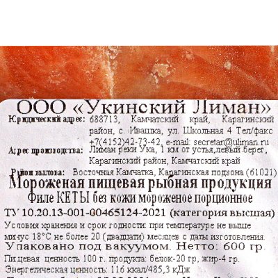 Кета филе "Укинский Лиман"  б/к в/у 600 г св/мор 