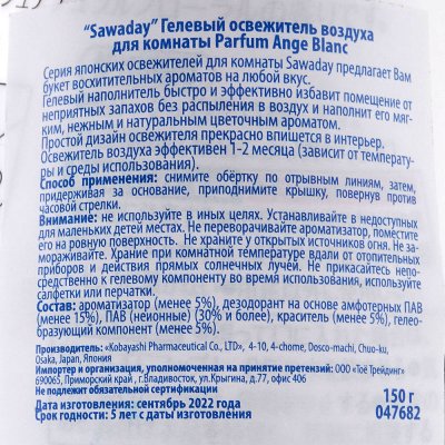 Гелевый освежитель воздуха для комнат SAWADAY Parfum Ange Blanc 150г