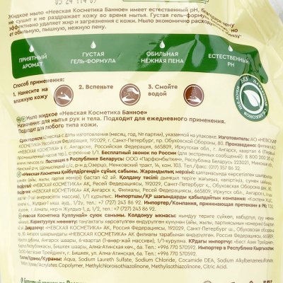 Мыло жидкое Невская косметика 1000мл Банное