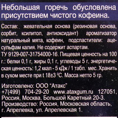 Жевательная резинка ATAX 5г Энергетическая