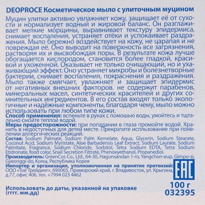 Мыло косметическое DEOPROSE 100г с улиточным муцином