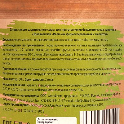 Чайный напиток Алтайские традиции 50г Иван - чай мелисса