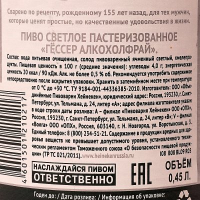 Пиво Гессер  0,45л безалкогольное