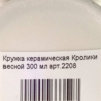 Кружка керамическая Кролики весной 300 мл арт.2208