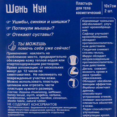 Пластырь косметический для тела противовоспалительный 10х7см Шень Нун