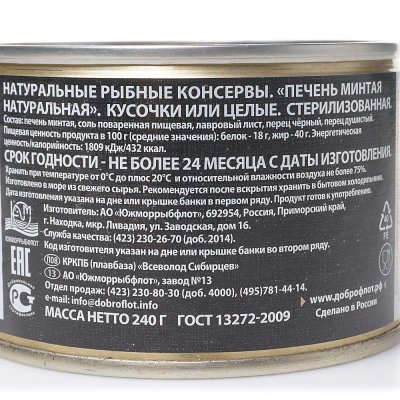 Печень минтая 240г натуральная Доброфлот