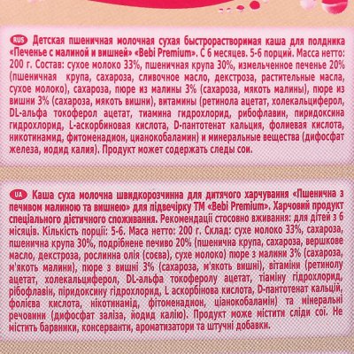 Каша Bebi премиум 200г молочная пшеничная с печеньем, малиной и вишней с 6 месяцев