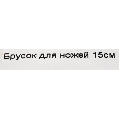 Брусок для ножей 15см