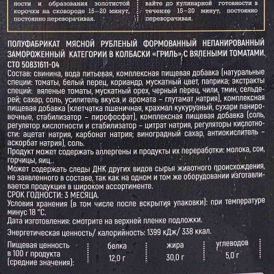 Колбаски Гриль Ратимир 560г с вялеными томатами