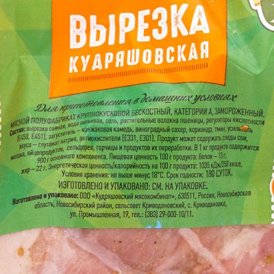 Вырезка свиная в маринаде 0,8кг Кудряшовский мясокомбинат