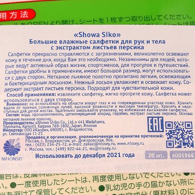 Салфетки влажные большие 30*40см Showa Siko 20шт с экстрактом листьев персика