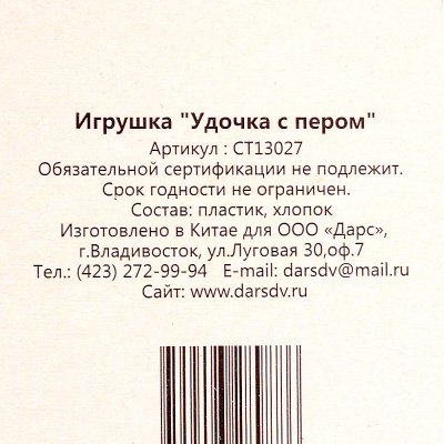 Игрушка для кошек Удочка с Пером арт 13027