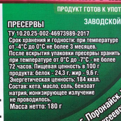 Кета Охотоморская филе-ломтики в масле 180г ИП Ренжин