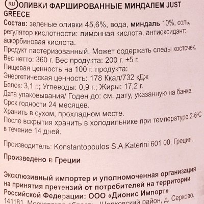 Оливки Джаст Грис 360г фаршированные миндалём ст/б