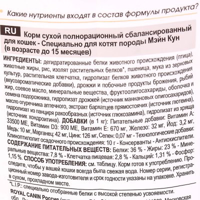 Royal Canin Kitten Maine Coon Корм для котят породы Мэйн Кун 2кг