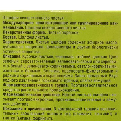 Шалфея листья  20 фильтр-пакетов по 1,5г ФармаЦвет