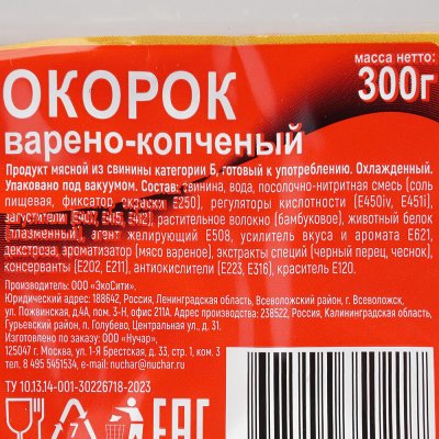 Окорок свиной варёно-копчёный Nuchar 300 г