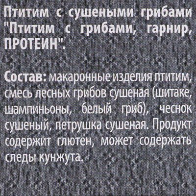 Националь Гарнир 250г птитим с грибами