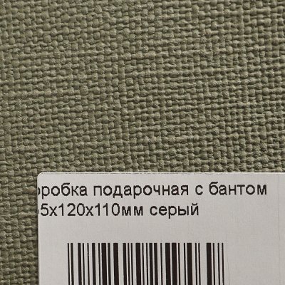 Коробка подарочная с бантом 255x120x110мм серый