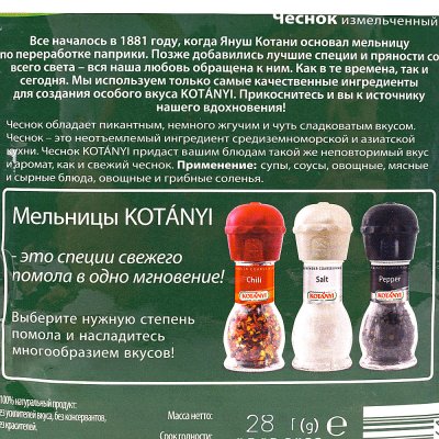 KOTANYI 28г Чеснок измельченный