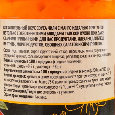 Соус чили Ботаника 150г сладкий с манго