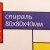 Блок для записи на склейке Стамм Спираль 8*8*4см цветной пастель БС10