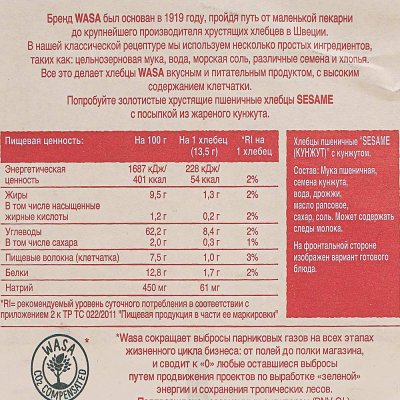 Хлебцы пшеничные Wasa 200г с кунжутом