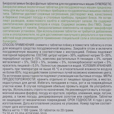 ЭКО таблетки для посудомоечной машины SYNERGETIC 55шт бесфосфатные