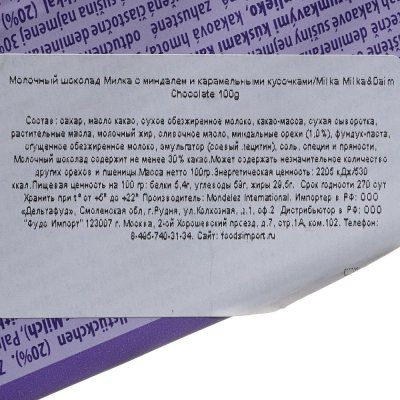Шоколад Милка 100г Daim chocolate