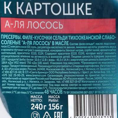 Сельдь филе-кусочки Русское море 240г к картошке А-Ля лосось