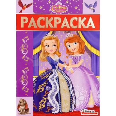 Раскраска-люкс София Прекрасная РЛ № 1709 Эгмонт