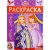 Раскраска-люкс София Прекрасная РЛ № 1709 Эгмонт