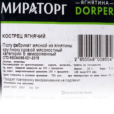 Ягненок кострец Мираторг 0,85кг