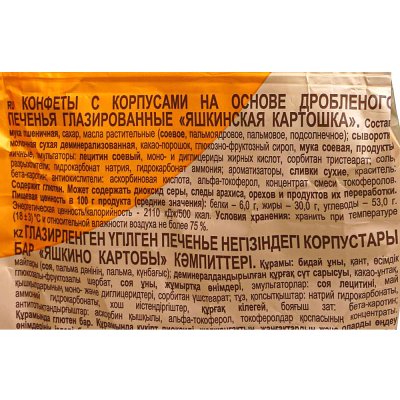 Конфеты Яшкинская картошка 500г
