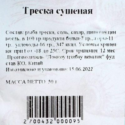 Треска сушеная 50г Прогресс