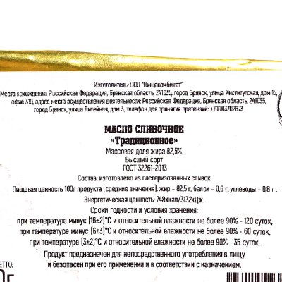 Масло сладкосливочное Традиционное 82,5% 500г Брянск