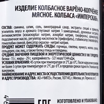 Черкизово Колбаса Имперская 300г варено-копченая 