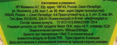 Семена кунжута 150г МААГ 