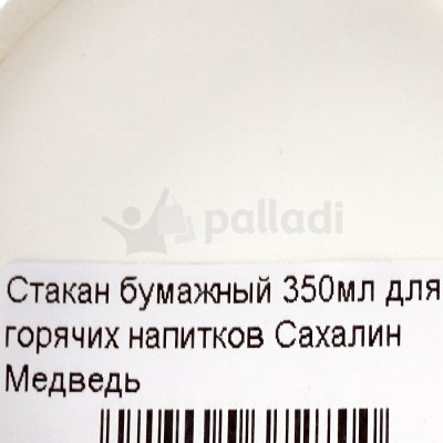 Стакан бумажный 350мл для горячих напитков Сахалин Медведь
