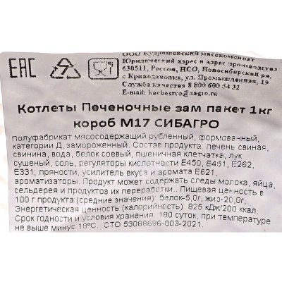 Котлеты печеночные Сибагро 1кг 