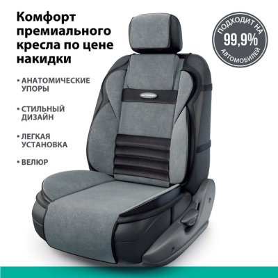 Накидка на сиденье Multi Comfort, анатомическая, 6 упоров, 3 предмета, материал велюр, чёрно-темносерый
          Артикул: MLT-320 BK/D.GY