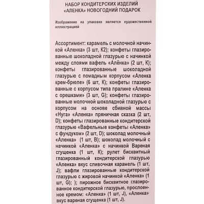 Подарок новогодний ОК 500г Аленка Новогодний подарок