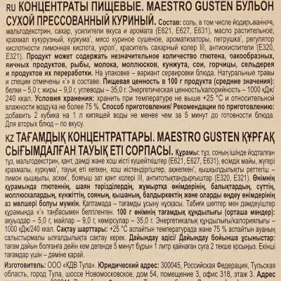 Бульон Maestro GUSTEN куриный 10г/8шт