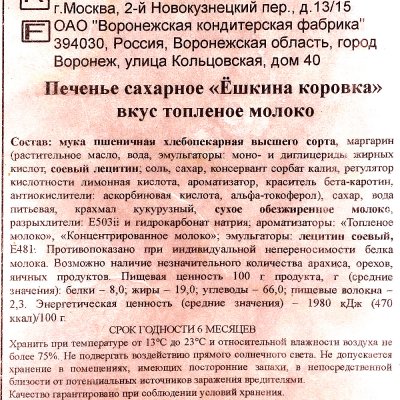 Печенье РотФронт Ёшкина Коровка 500г топленое молоко