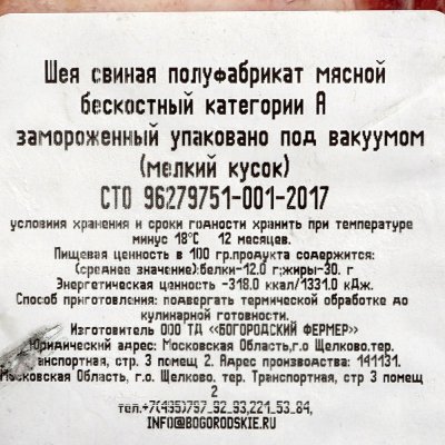 Шея свиная 1,4кг Богородский фермер
