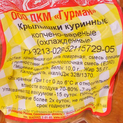 Крыло куриное варено-копченое 310г Нагиефф