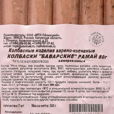 Колбаски Баварские замороженные 560г Рамай